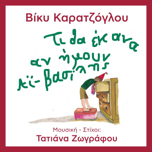 Τι Θα Έκανα Αν Ήμουν Αϊ-Βασίλης