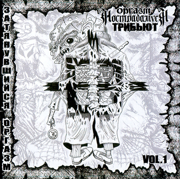 Оргазм Нострадамуса Трибьют Vol.1. Затянувшийся Оргазм