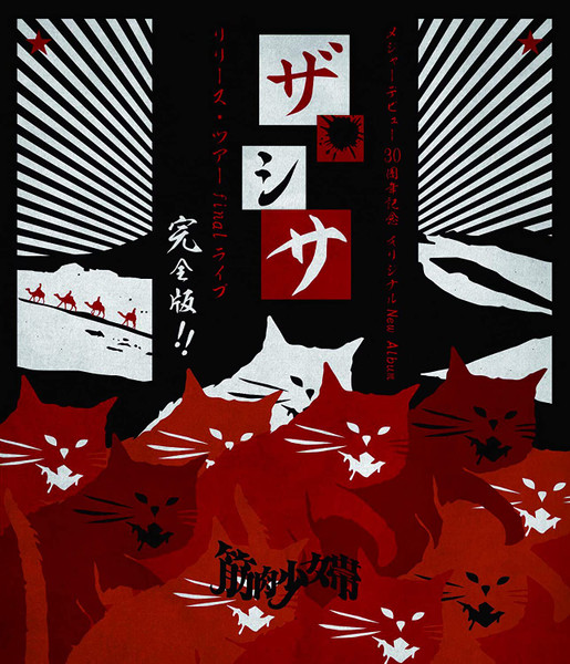 メジャーデビュー30周年記念オリジナルNew Album「ザ・シサ」リリース・ツアー Final ライブ 完全版!!