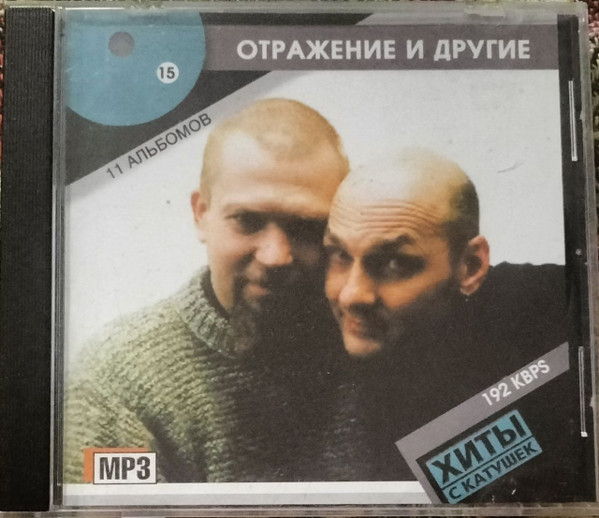 Отражение И Другие 