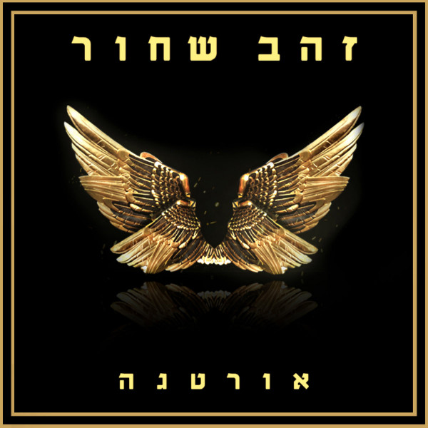 זהב שחור