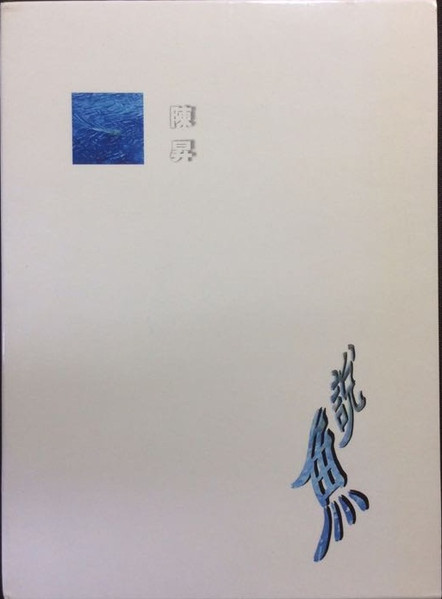 魚說