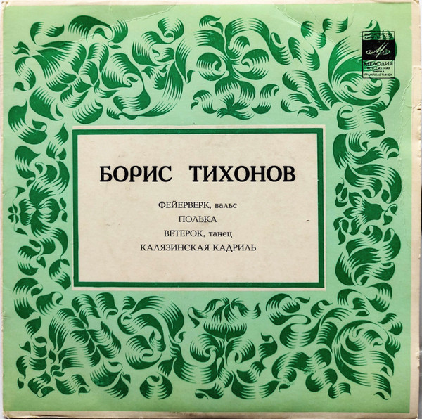 Песни Бориса Тихонова