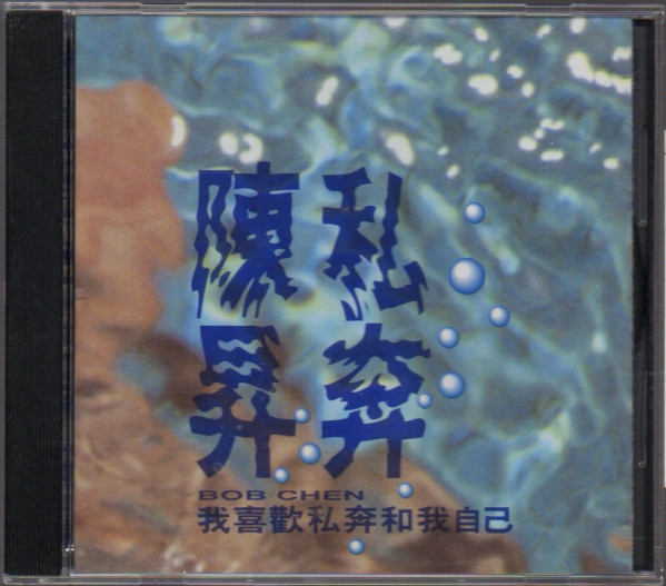 私奔
