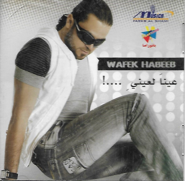 عينا لعيني...!