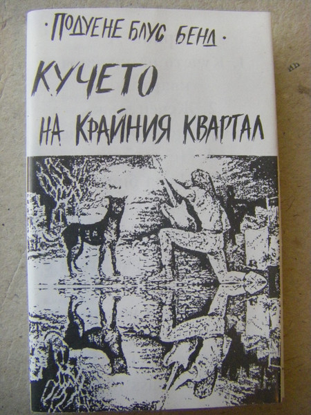 Кучето На Крайния Квартал