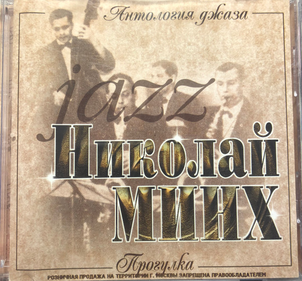 Прогулка. Антология Джаза