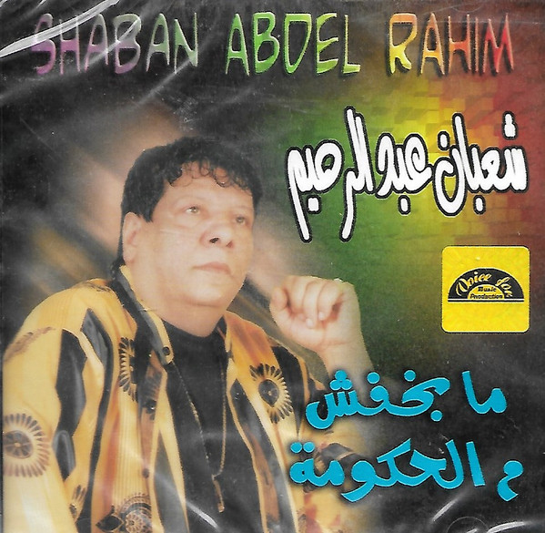 ما بخفش من الحكومة 