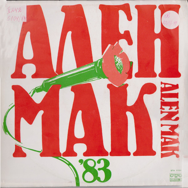 Фестивал На Политическата Песен "Ален Мак" (Благоевград; 1983)