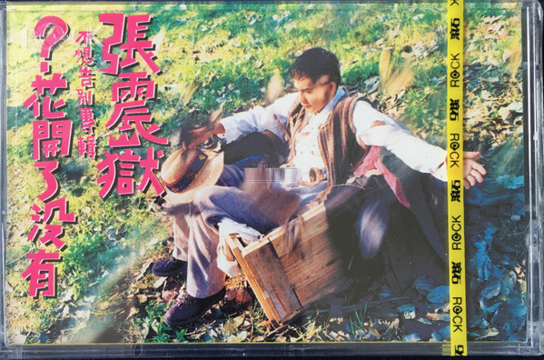 ？花開了沒有
