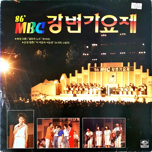 제7회 '86 MBC 강변가요제