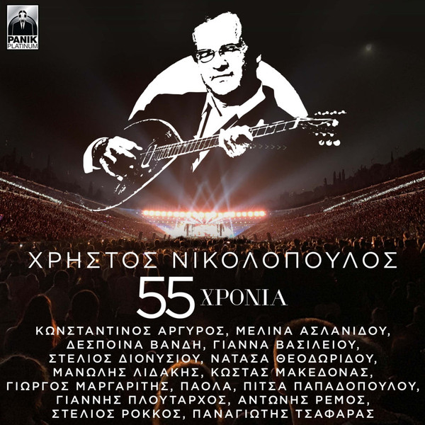 55 Χρόνια