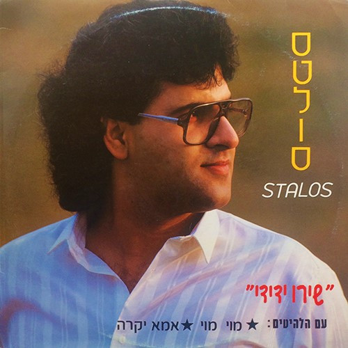 שירו ידידיי