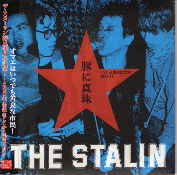 豚に真珠~LIVE at 横浜国立大学1980.11~