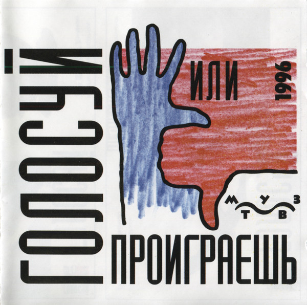 Голосуй Или Проиграешь