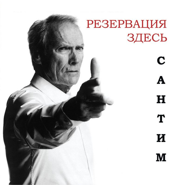 Резервация Здесь