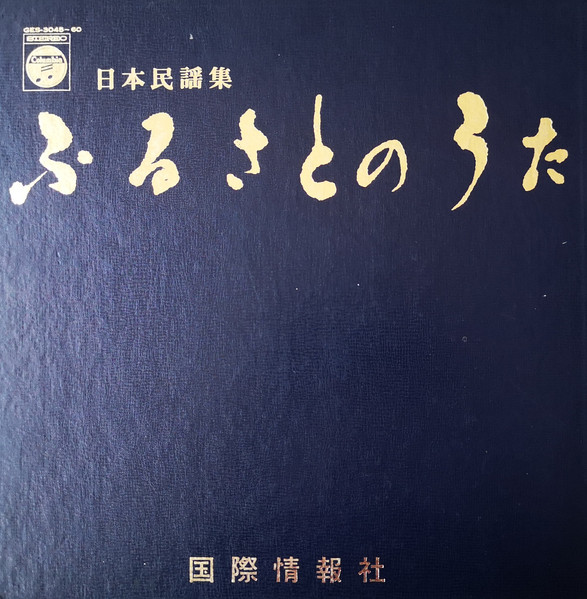 日本民謡集 ふるさとのうた