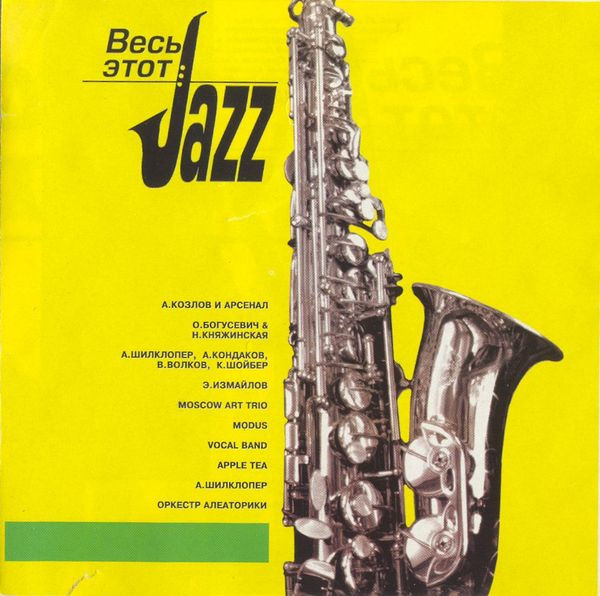 Весь Этот Jazz