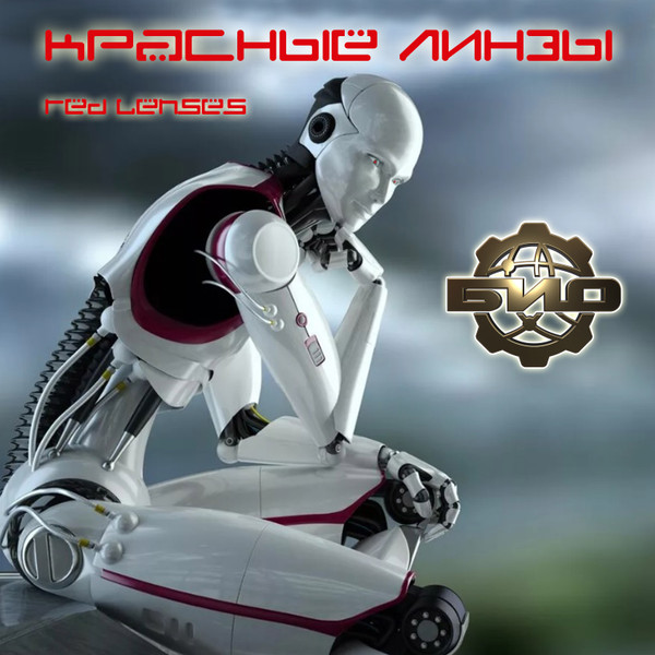 Красные Линзы (Red Lenses)