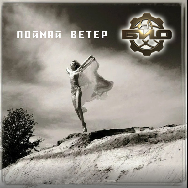 Поймай Ветер