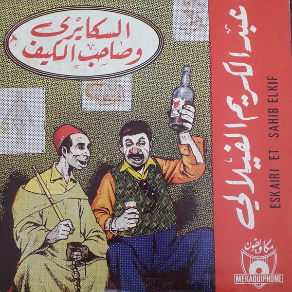 السكايري و صاحب الكيف