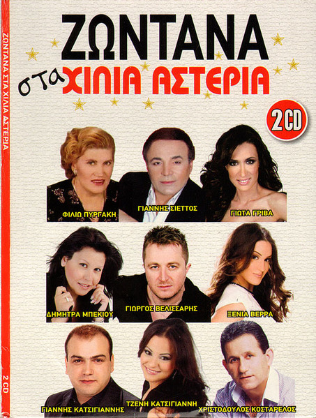 Ζωντανά στα Χίλια Αστέρια