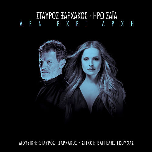Δεν Έχει Αρχή