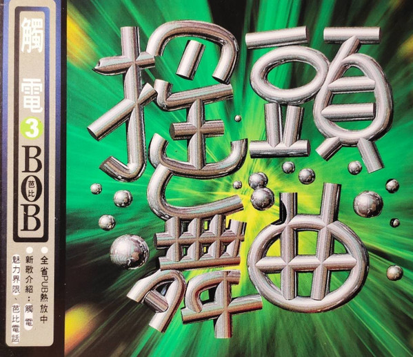 搖頭舞曲3 觸電