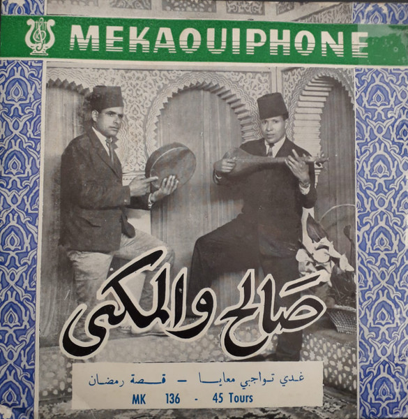 غدي تواجبي معايا / قصة رمضان