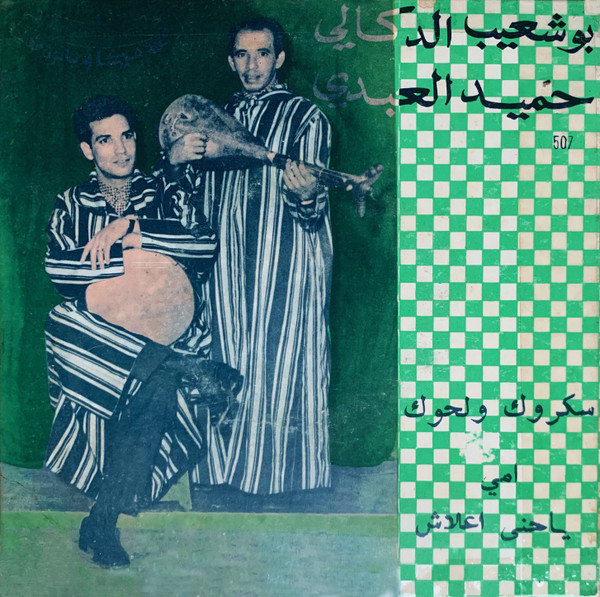سكروك ولحوك / أمي يا حنة اعلاش