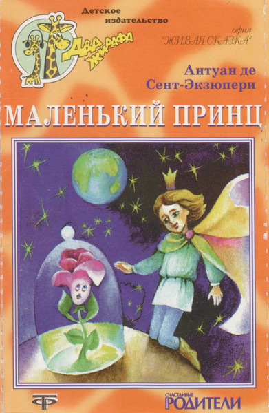 Маленький Принц
