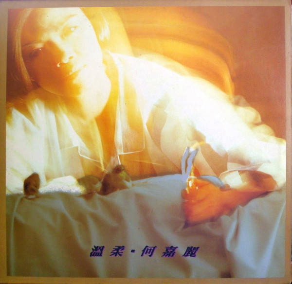 溫柔