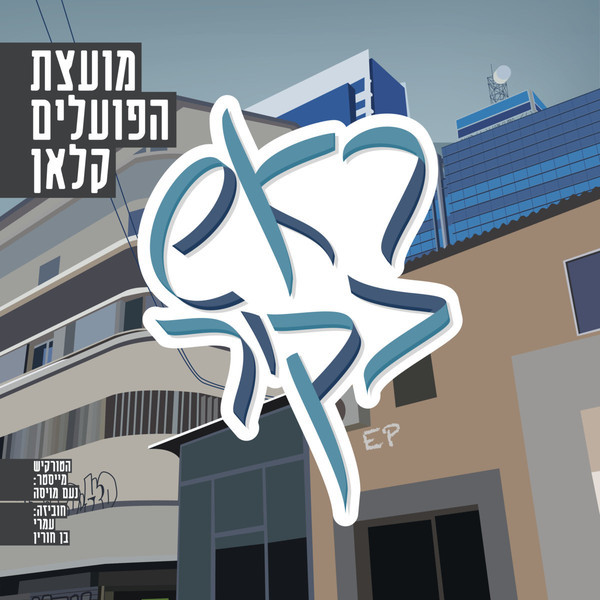 ראש בקיר EP
