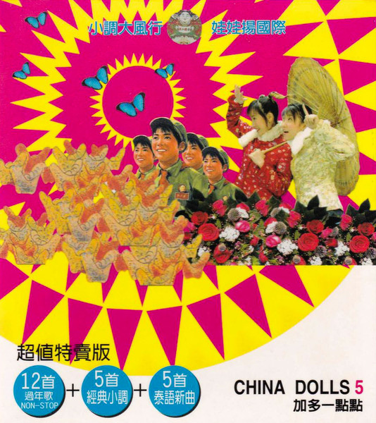 China Dolls 5 加多一點點 小調大風行