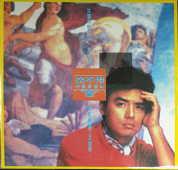 捨不得 • 鍾鎮濤