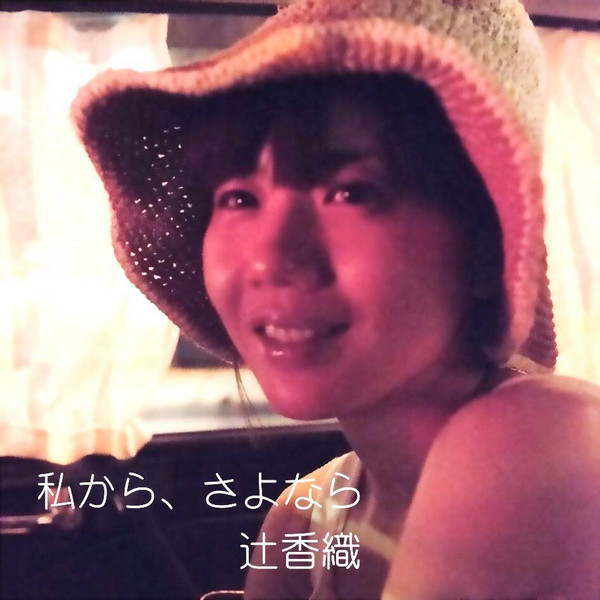 私から、さよなら