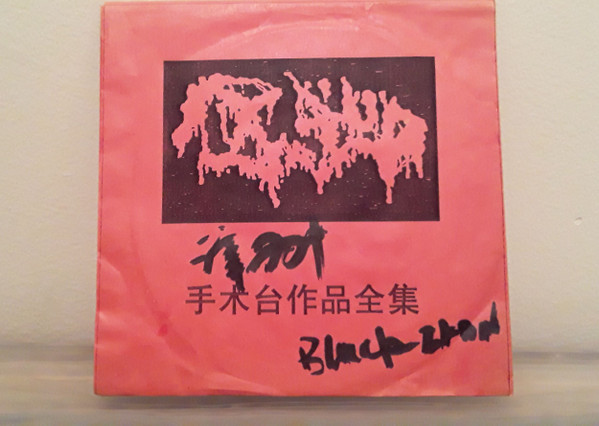 手术台作品全集 (Compilation of Operating Table Works)