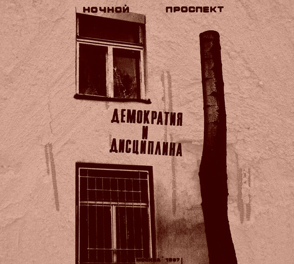 Демократия и дисциплина
