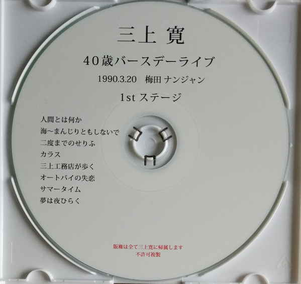 40歳のバースデーライブ 1990.3.20 梅田 ナンジャン 1st ステージ