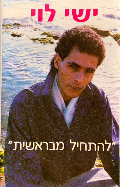 להתחיל מבראשית