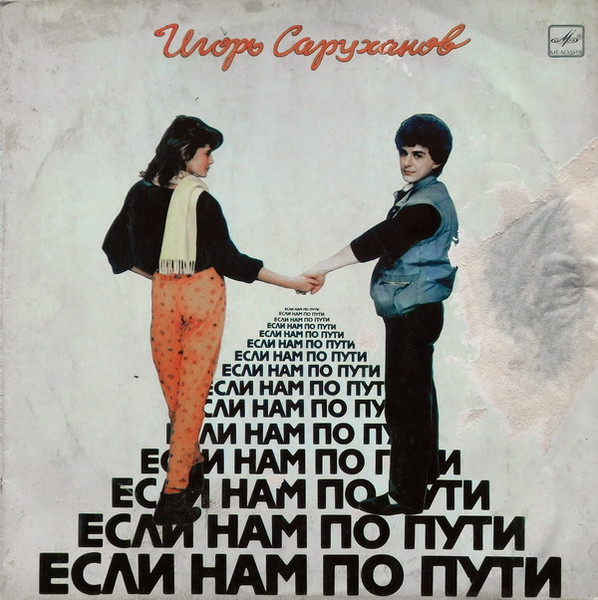 Если Нам По Пути