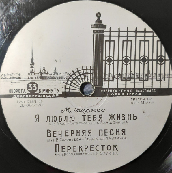 М. Бернес