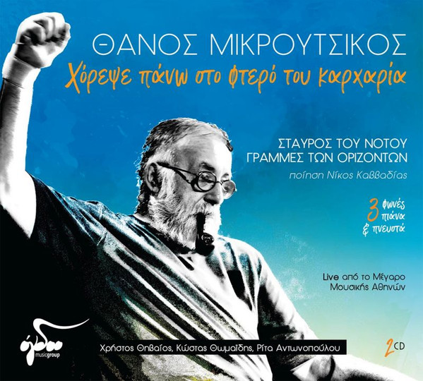 Χόρεψε Πάνω Στο Φτερό Του Καρχαρία (Σταυρός Του Νότου / Γραμμές Των Οριζόντων) Live Από Το Μέγαρο Μουσικής Αθηνών