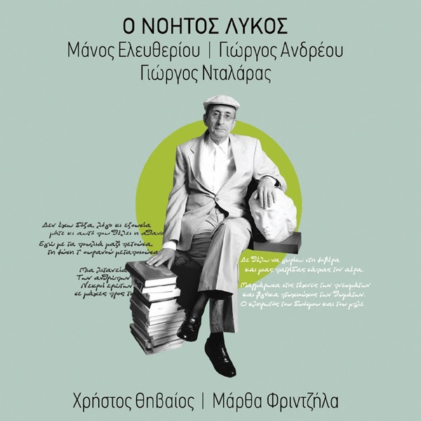 Ο Νοητός Λύκος