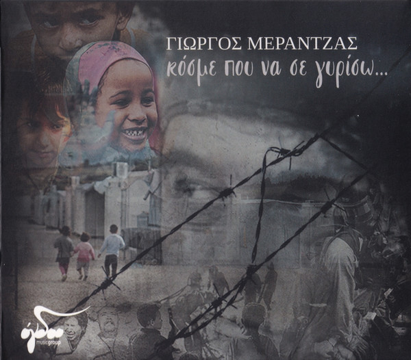 Κόσμε Που Να Σε Γυρίσω