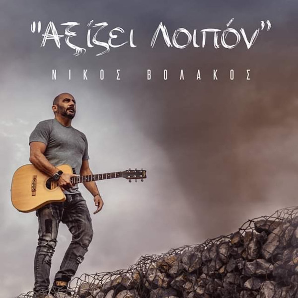 Αξίζει Λοιπόν