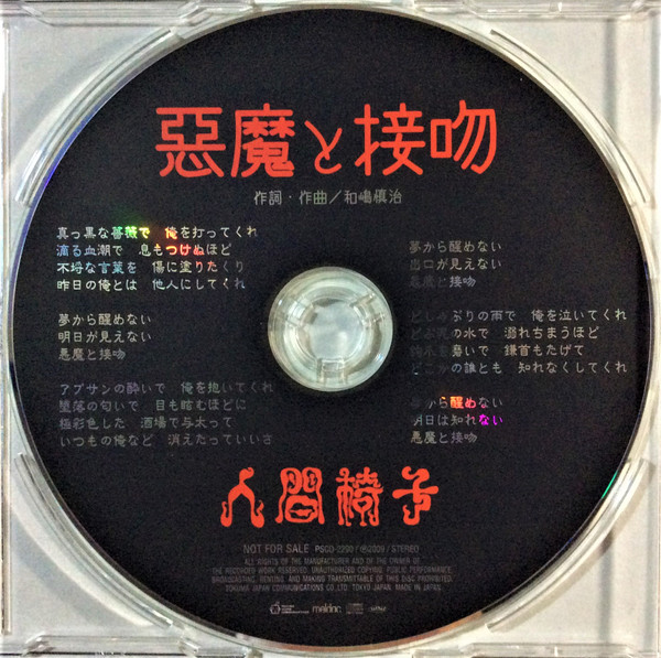 悪魔と接吻