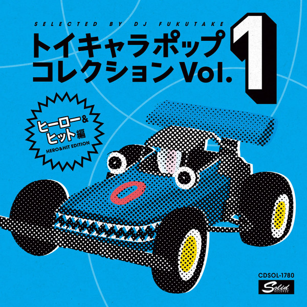 トイキャラポップ コレクション Vol. 1 ヒーロー & ヒット編