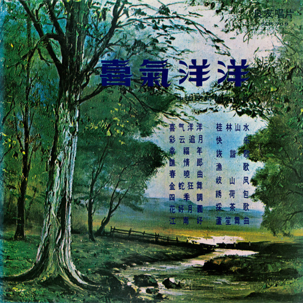 喜氣洋洋 (中国民间音乐17首)