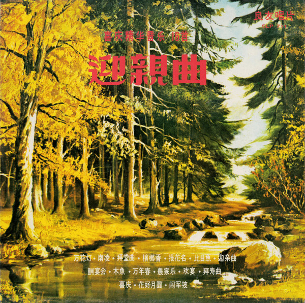 迎親曲 (喜庆精华音乐16首)